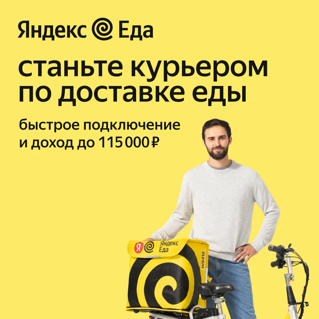 работа курьером в яндекс еде