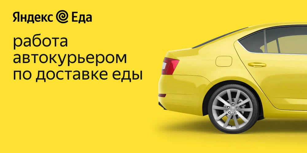 работа автокурьером в яндекс еде